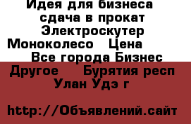 Идея для бизнеса- сдача в прокат Электроскутер Моноколесо › Цена ­ 67 000 - Все города Бизнес » Другое   . Бурятия респ.,Улан-Удэ г.